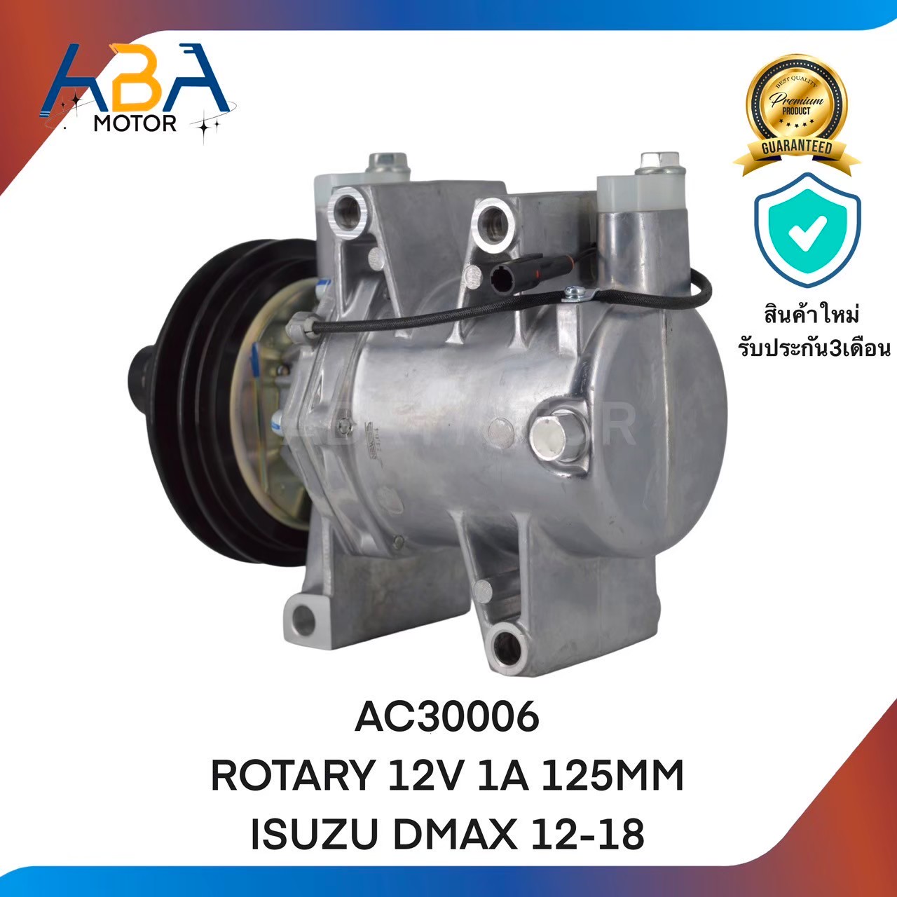 คอมแอร์ AC30006 ROTARY 12V 1A 125MM ISUZU DMAX 12-18 (สินค้าใหม่จากโรงงาน)