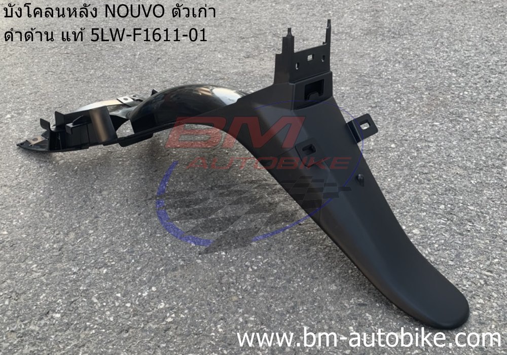 บังโคลนหลัง NOUVO ตัวเก่า ดำด้าน แท้ 5LW-F1611-01 1 กก.