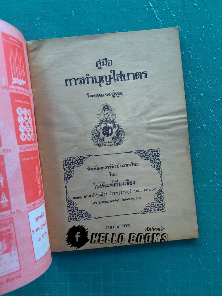 คู่มือการทำบุญ-ใส่บาตร