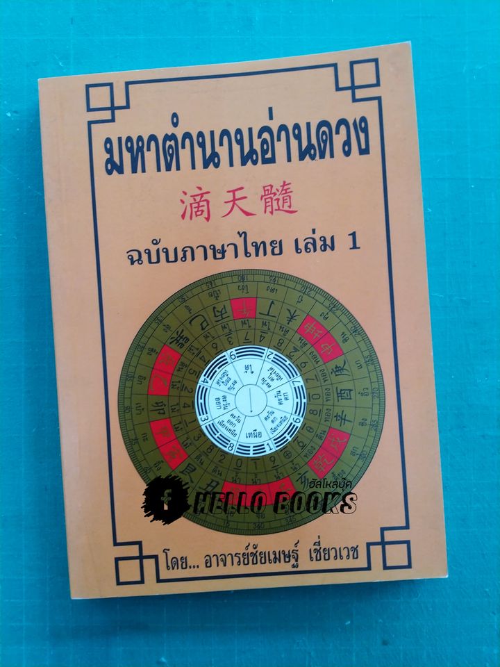มหาตำนานอ่านดวง ฉบับภาษาไทย เล่ม ๑, ๒