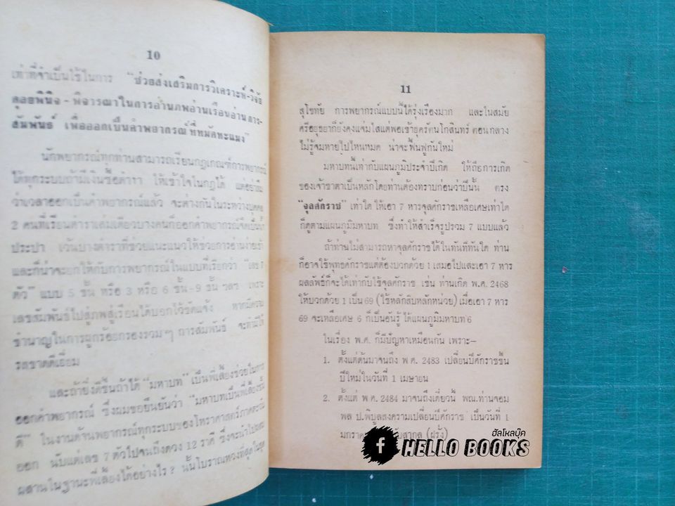 ตำราโหราศาสตร์พม่าพิสดาร อังคะวิชาพรหมชีวิต