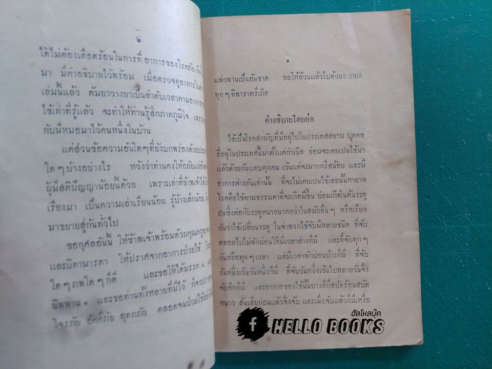 ตำรา ชื่อ พระอาทิตย์เวชโอสถ (พ.ศ. ๒๔๗๘)