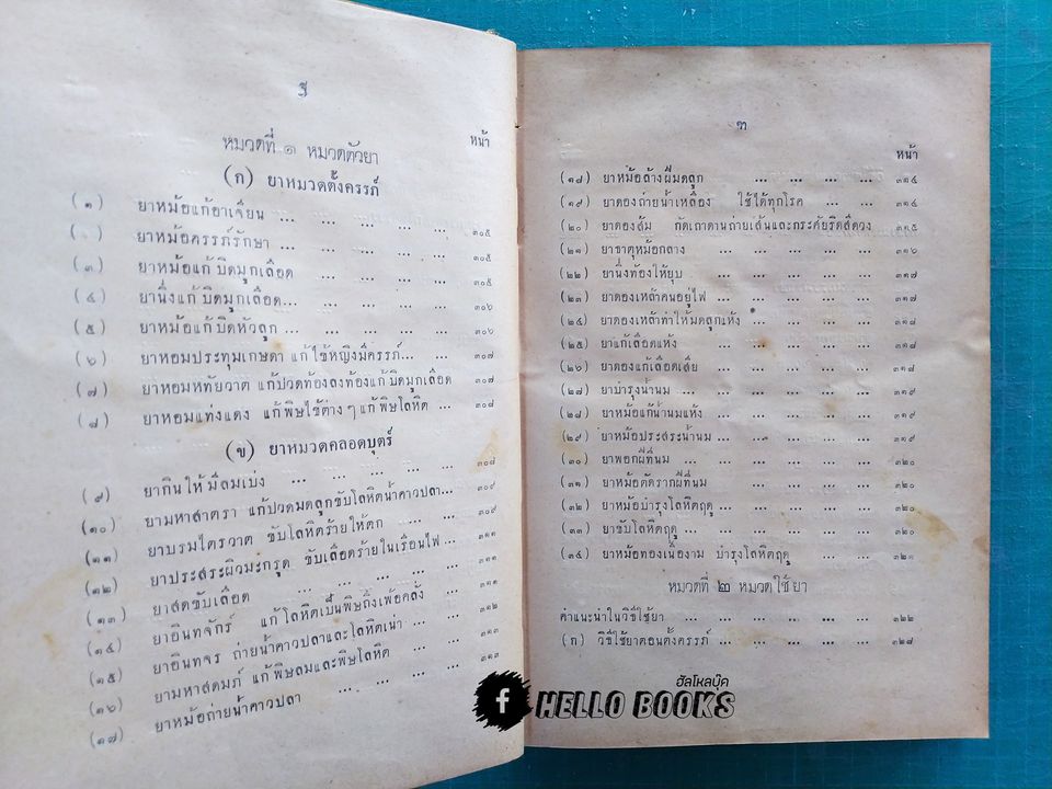 ตำราหมอประจำบ้าน