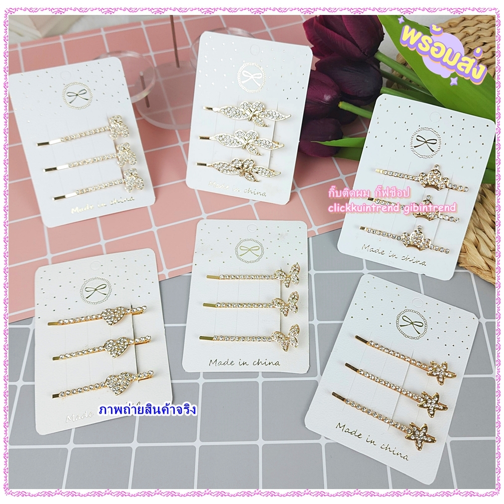 กิ๊บติดผม แบบเสียบ งานโลหะสีทอง ประดับเพชร ชุด 3 ชิ้น