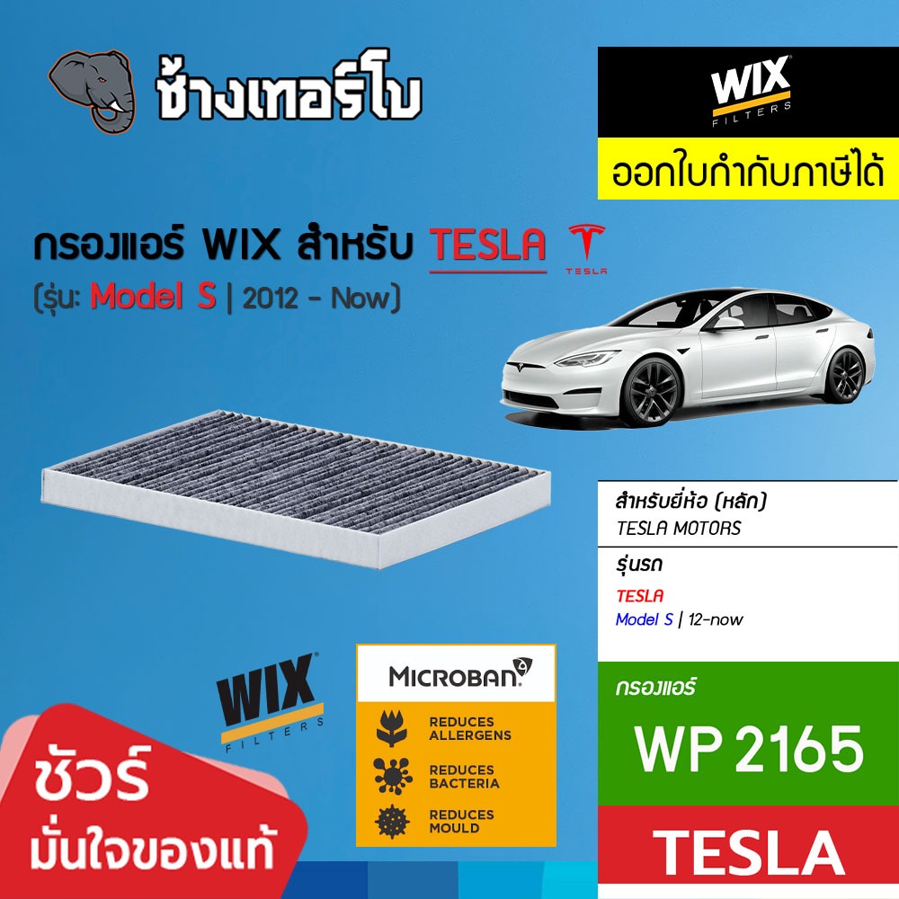 🟡WIX ⏩WP2165⏪ #TL403 ใช้สำหรับ TESLA Model S (5YJS) ปี 2012-now / กรองแอร์