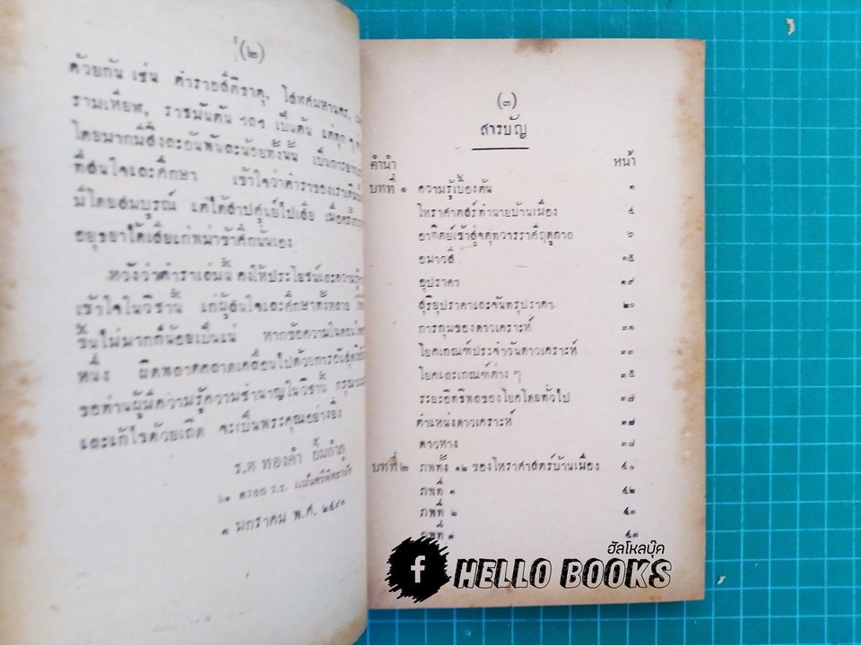 เผด็จรามเหียฬสากล