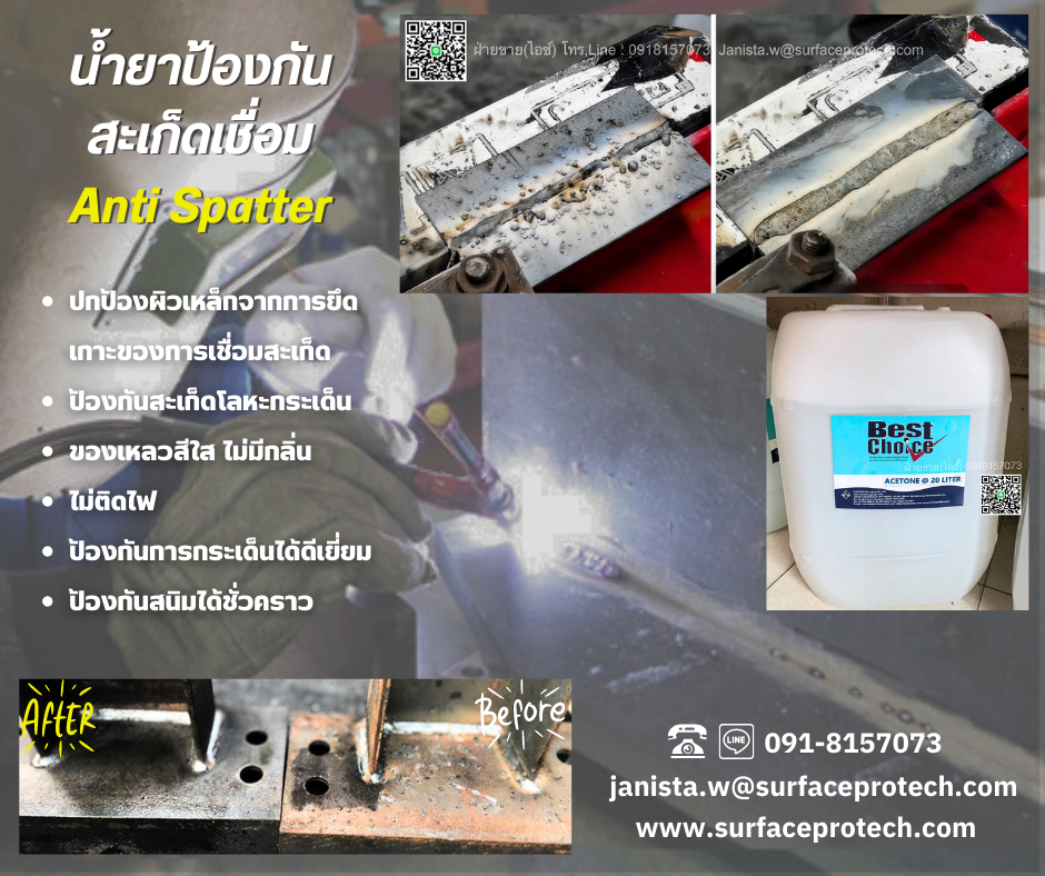 Best Choice Anti Spatter น้ำยาป้องกันสะเก็ดเชื่อม ป้องกันรอยตามด ปกป้องผิวหน้าโลหะ และหัวเชื่อม-ติดต่อฝ่ายขาย(ไอซ์)0918157073ค่ะ