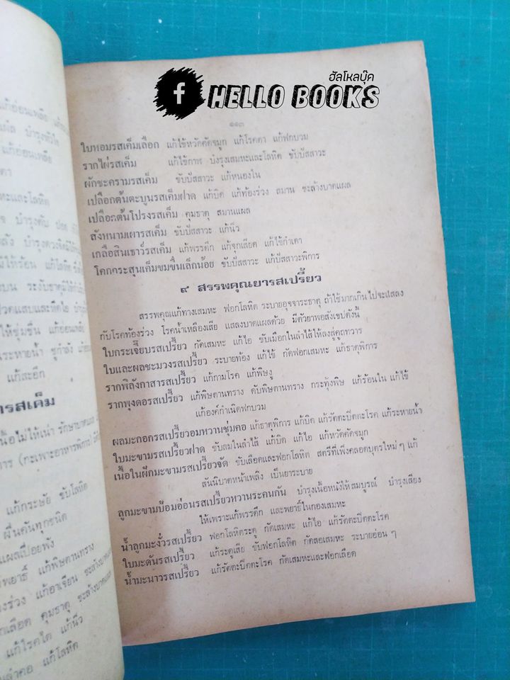 ตำราประมวลหลักเภสัช