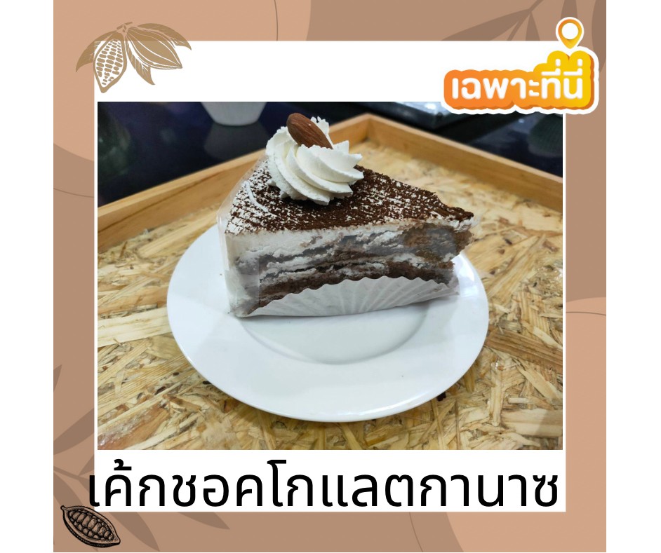 เค้กชอคโกแลตกานาซ เค้กรสชอคโกแลตสอดไส้ด้วยชอคโกแลตกานาซตกแต่งด้วยครีมสดและผงโกโก้ รสชาติเข้มข้น