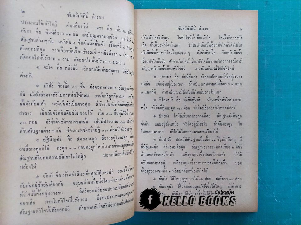 ตำรายาเกล็ด ตำราขันธภังคินี ตำราสรรพคุณยา