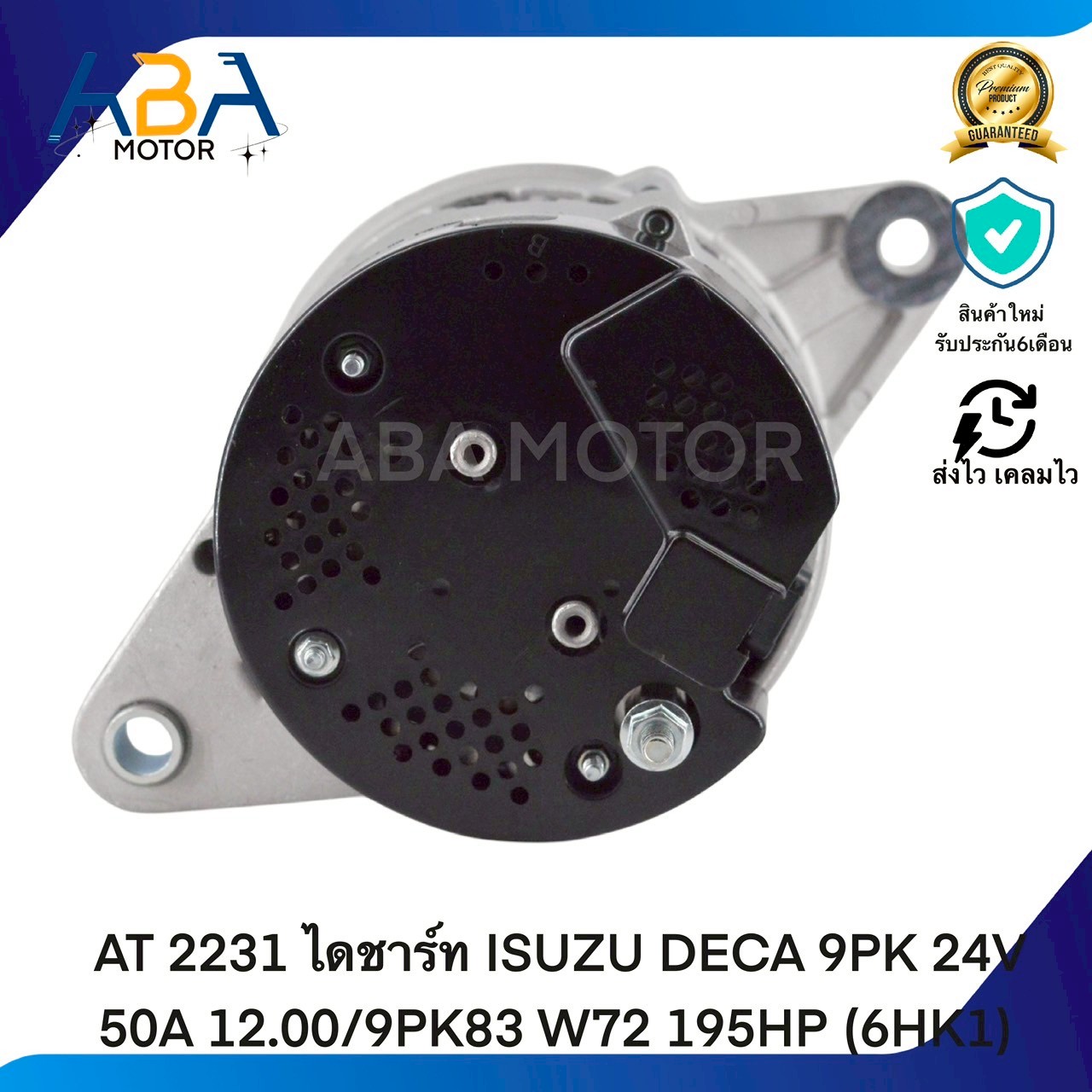 AT2231 ไดชาร์ท ISUZU DECA 9PK 24V 50A 12.00/9PK83 W72 195HP (6HK1) (สินค้าใหม่จากโรงงาน)