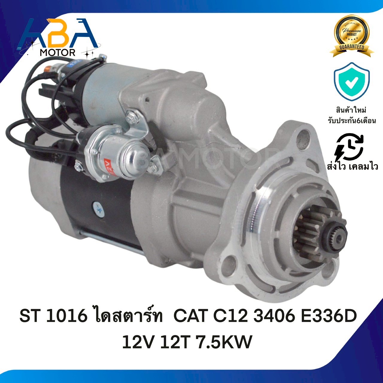 ST1016 ไดสตาร์ท CAT C12 3406 E336D 12V 12T 7.5KW (สินค้าใหม่จากโรงงาน)