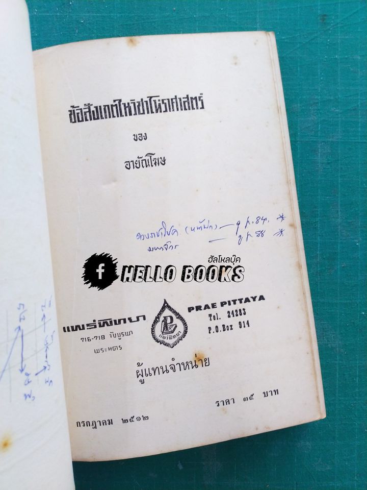 ข้อสังเกตในวิชาโหราศาสตร์