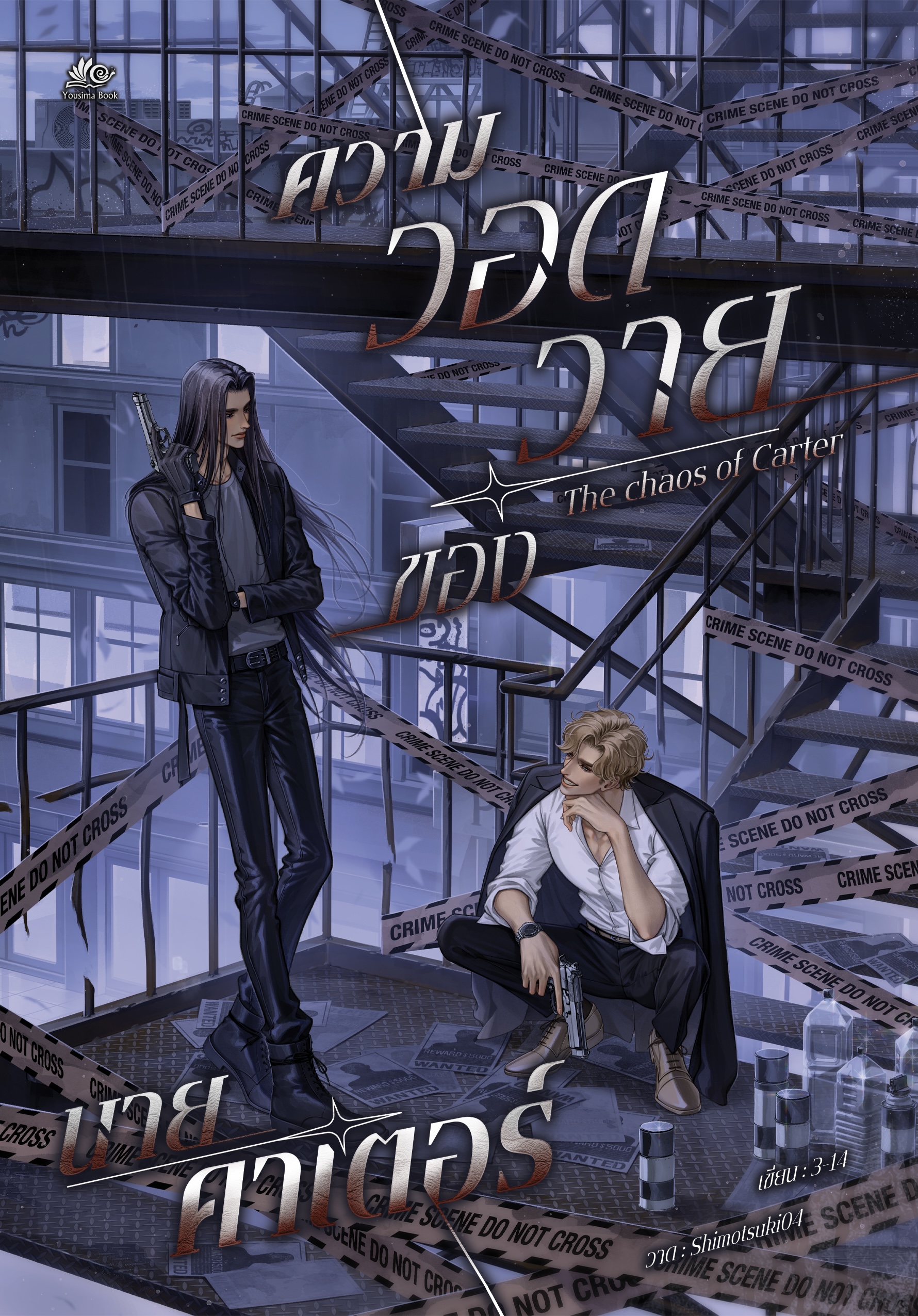 The chaos of Carter ความวอดวายของนายคาเตอร์