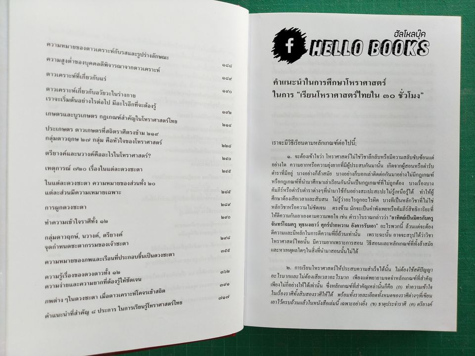 โหราศาสตร์ไทย เรียนด้วยตนเองใน ๓๐ ชั่วโมง