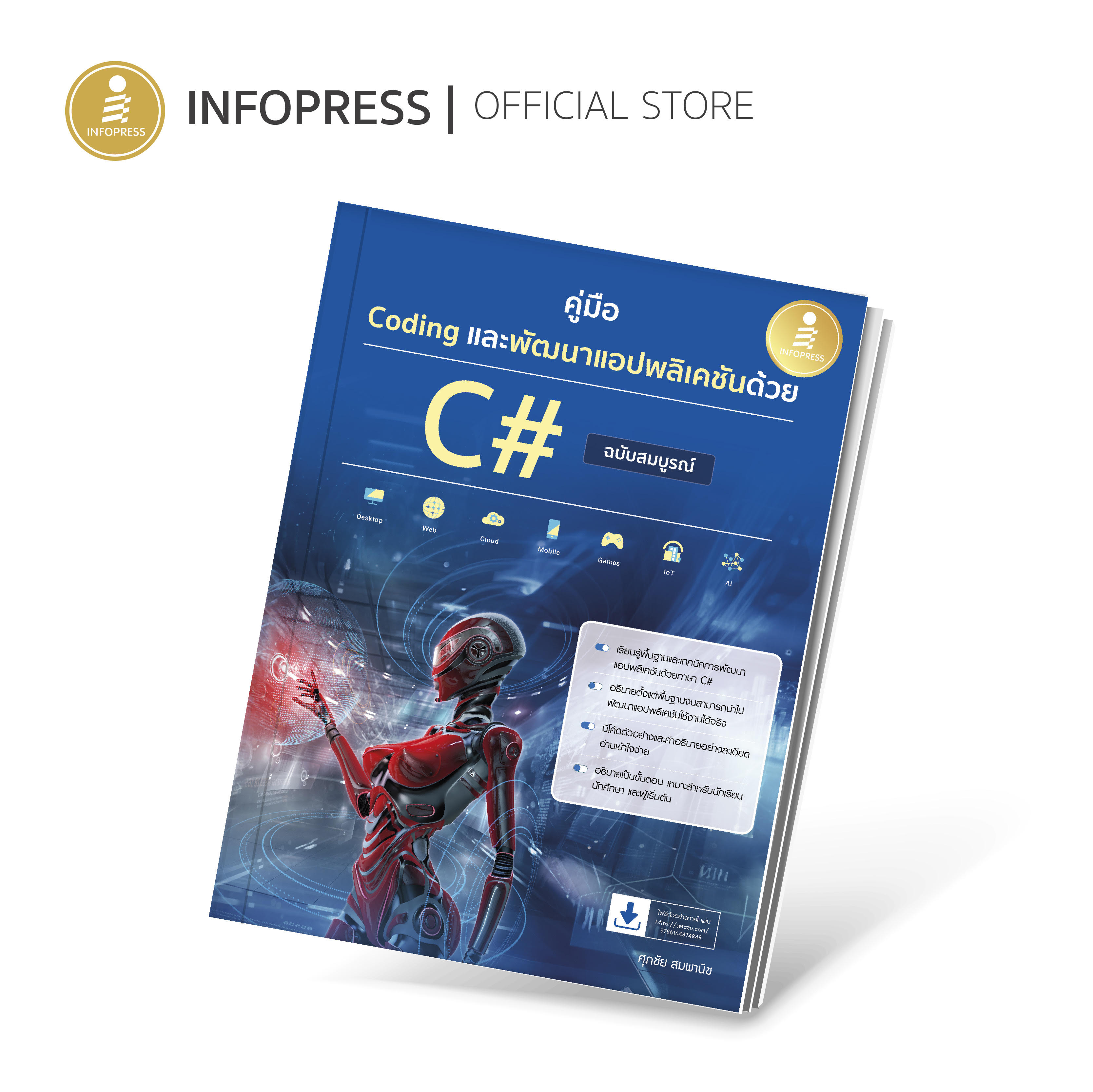 Infopress (อินโฟเพรส) หนังสือ คู่มือ Coding และพัฒนาแอปพลิเคชันด้วย C# ฉบับสมบูรณ์ - 74848