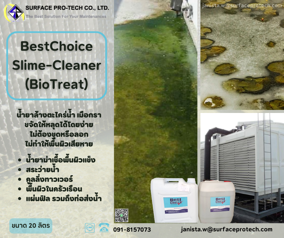 BestChoice Slime-Cleaner (BIO-TREAT) น้ำยาล้างตะไคร่น้ำ เมือกวุ้น ล้างตะไคร่ในบ่อน้ำ คูลลิ่งทาวเวอร์-ติดต่อฝ่ายขาย(ไอซ์)0918157073ค่ะ