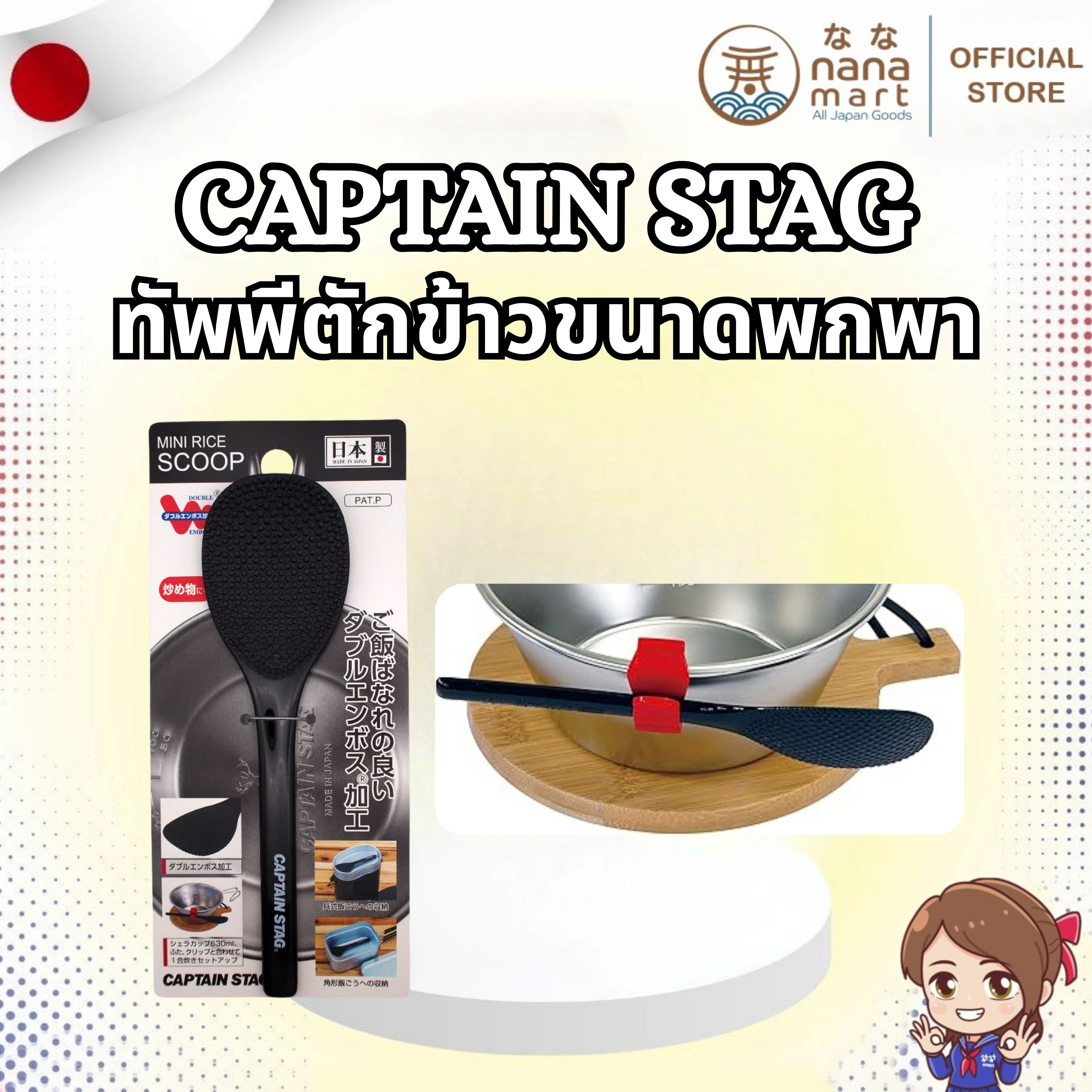 🍚✨ ทัพพีตักข้าวกันติด CAPTAIN STAG จากญี่ปุ่น ✨🍚