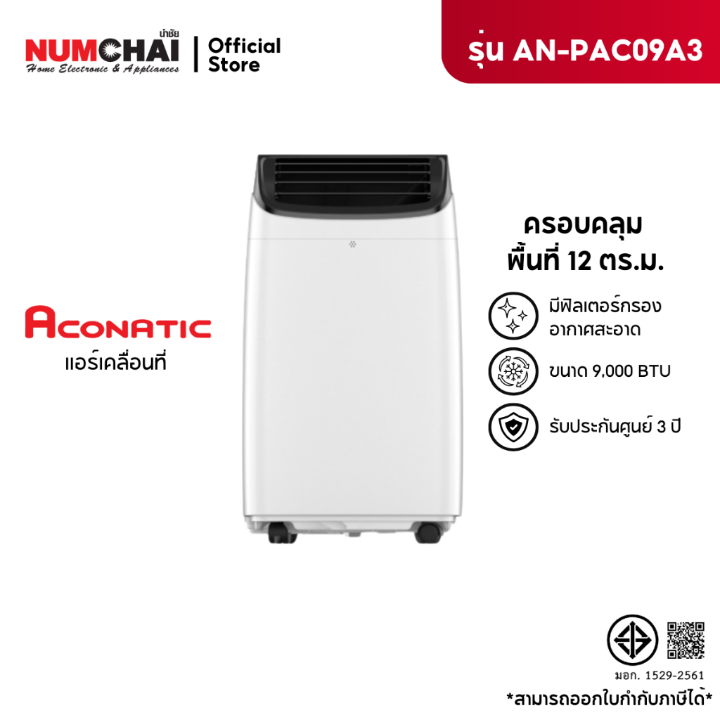 ACONATIC แอร์เคลื่อนที่ ขนาด 9000 BTU รุุ่น AN-PAC09A3 ( รับประกันคอมเพรสเชอร์ 3 ปี )