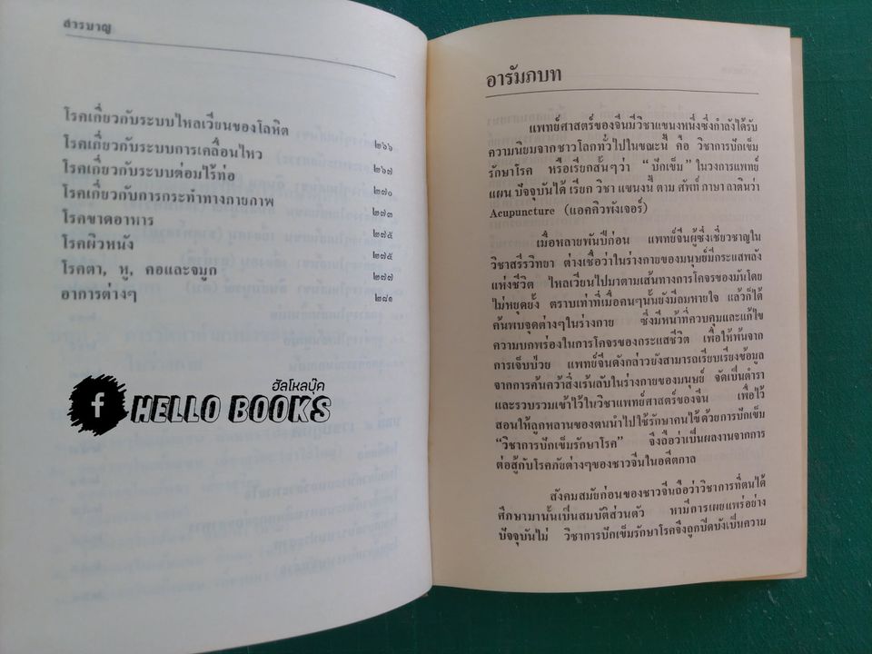วิชาการปักเข็มรักษาโรค ภาคปฏิบัติเบื้องต้น
