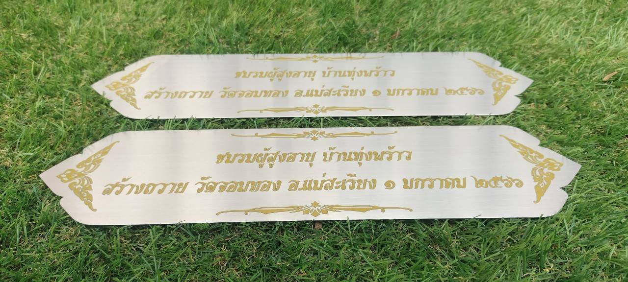 ป้ายสแตนเลสสีเงินแฮร์ไลน์หนา 1mm กัดกรดลงสี ขนาด 30x7cm