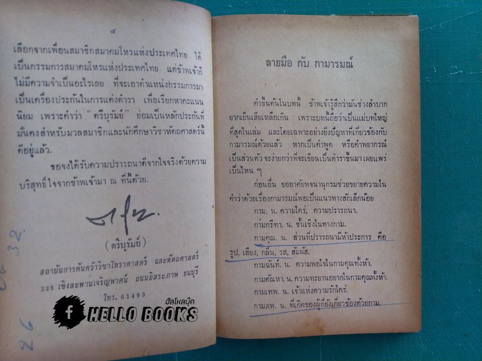 ลายมือ กับ กามารมณ์