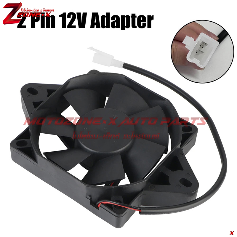 พัดลมถังน้ำมอเตอร์ไซค์ Motorcycle water tank fan For 150cc 200cc 250cc ATV Go Kart Dirt Bike Roketa Taotao Motorcycle MOTOZONE-X(โมโตโซน-เอ็กซ์) อะไหล่/Part