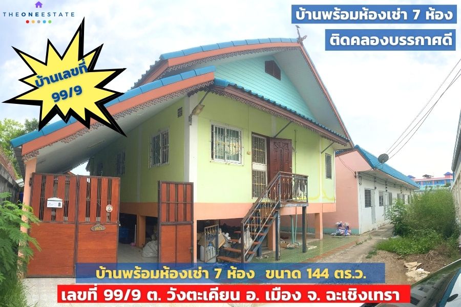 📣 บ้านติดคลองบรรยากาศดี บ้านพร้อมที่ดินขนาด 144 ตร.ว. เลขที่บ้านสวย มีค่าเช่าห้องทุกเดือน ต.วังตะเคียน อ.เมือง จ.ฉะเชิงเทรา The Best ! | โทร. 085-992-9228