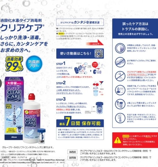 ‼️ น้ำยาล้างคอนแทคเลนส์ AOSEPT Clear Care ขนาด 480ml ‼️