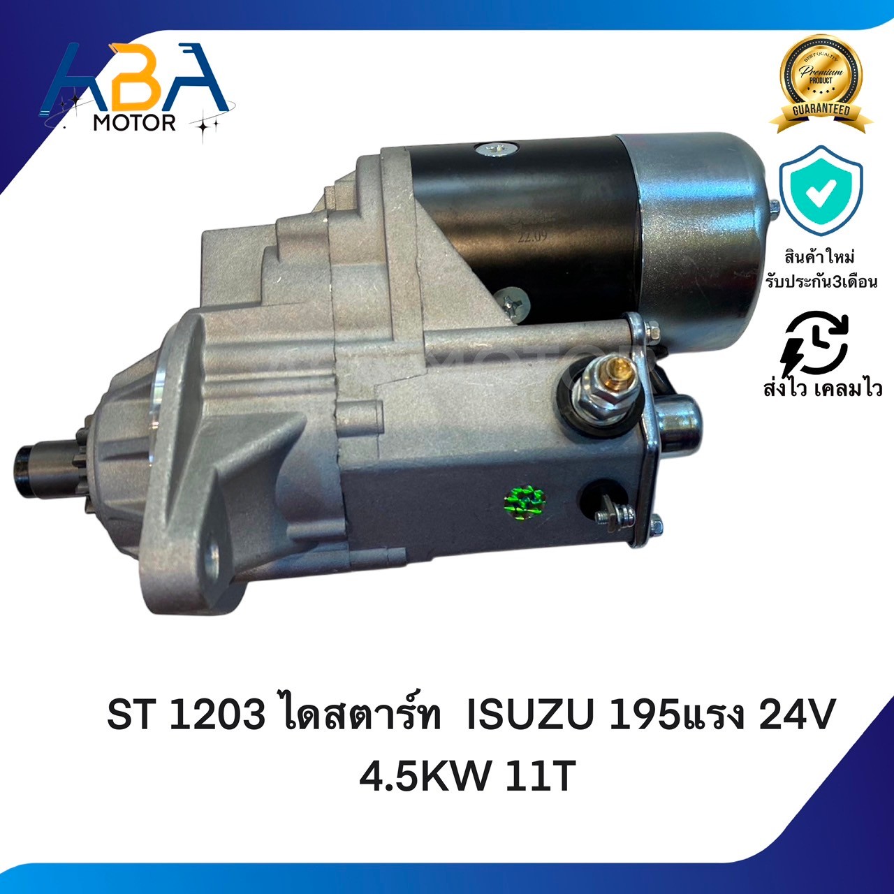 ST1203 ไดสตาร์ท ISZUZ 195แรง DECA 270 แรง ROCKY 240 เเรง 24V 4.5KW 11T (สินค้าใหม่จากโรงงาน)