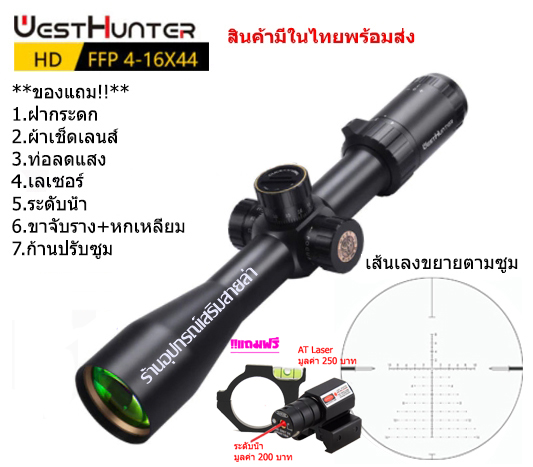กล้องเล็ง WESTHUNTER HD 4-16x44FFP รับประกันของแท้ 100%