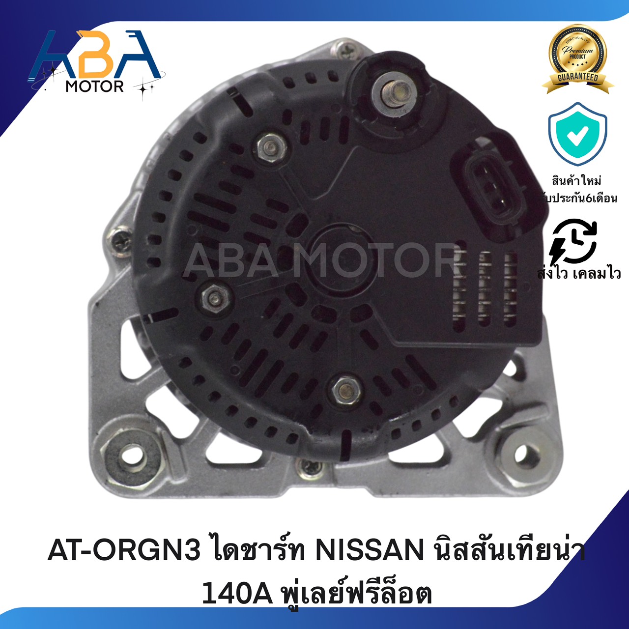 AT-ORGN3 ไดชาร์ท NISSAN นิสสันเทียน่า 140A พู่เลย์ฟรีล็อต (สินค้าใหม่จากโรงงาน)