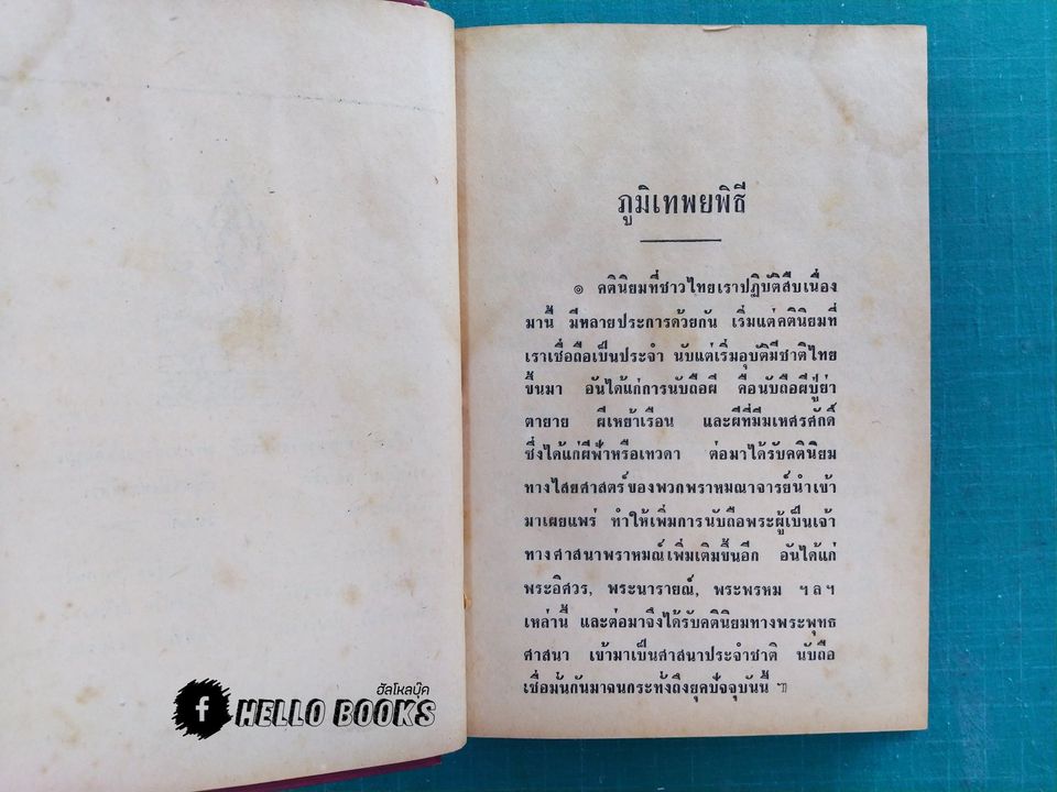 ภูมิเทพยพิธี พร้อมด้วย ฤกษ์งาม - ยามดี มงคลคฤหพิธี
