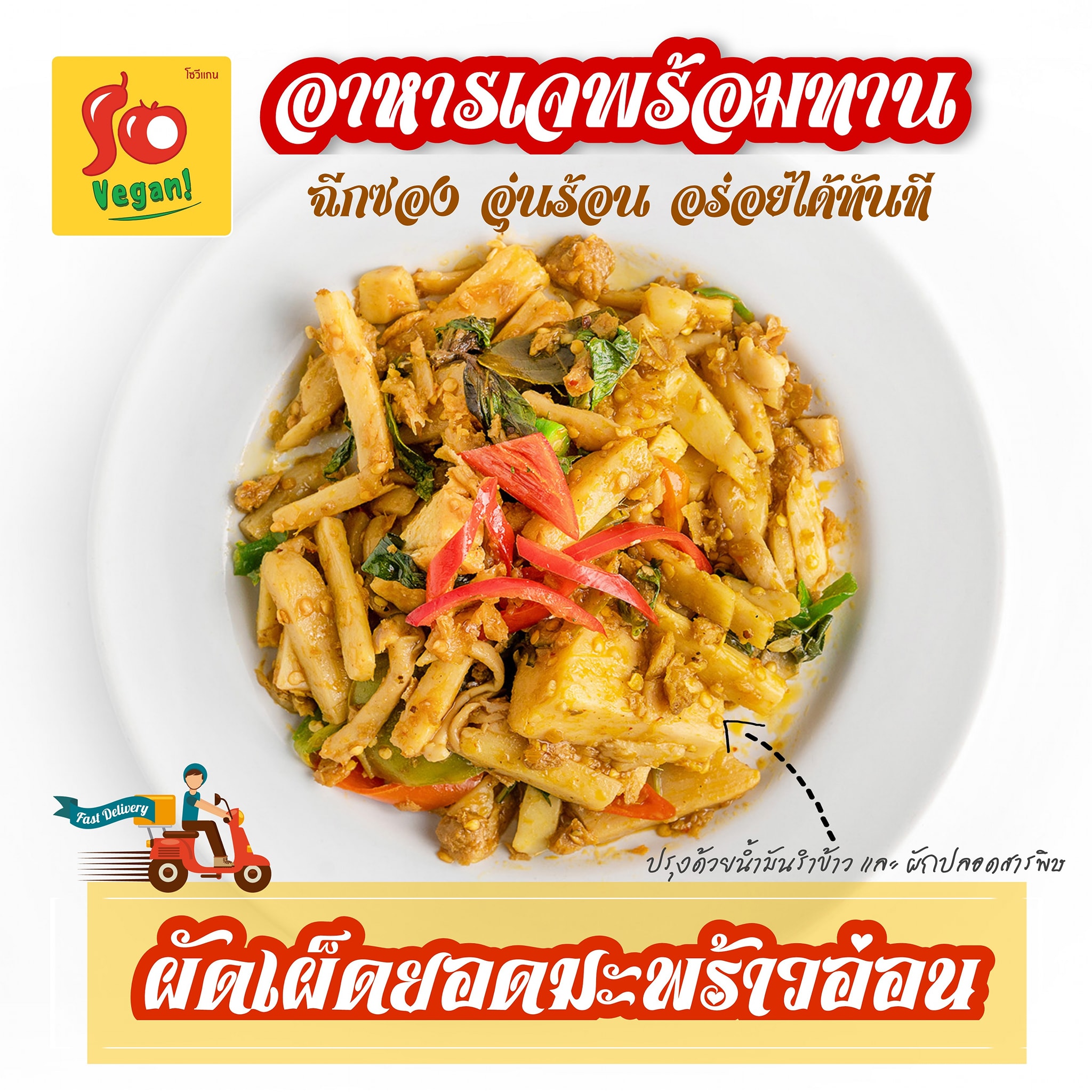 ผัดเผ็ดยอดมะพร้าวอ่อน (Stir fried curry paste with coconut shoot)