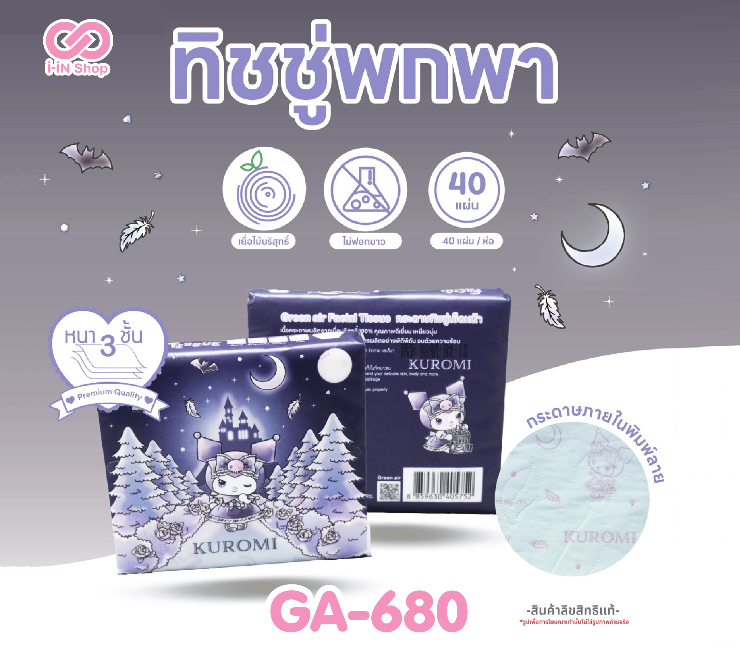 ทิชชูพกพาพิมพ์ลาย 40 แผ่น Kuromi GA-680 โหลละ 180บาท (ชิ้นละ 15บาท)