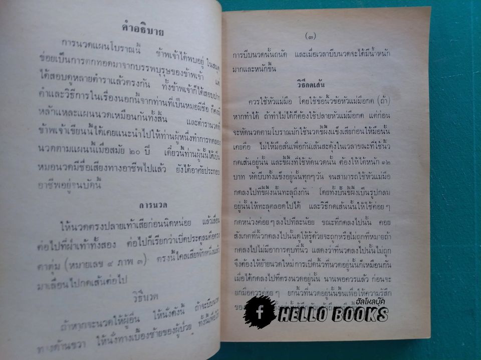 หมอนวดแผนโบราณ