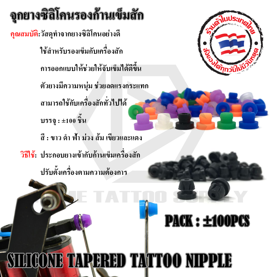 จุกยางซิลิโคนรองก้านเข็มสัก (SILICONE TAPERED TATTOO NIPPLE)