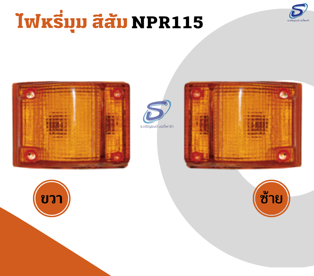 ไฟหรี่มุม สีส้ม (ซ้าย-ขวา) ISUZU NPR 115 อีสุสุ รถบรรทุก อะไหล่รถบรรทุก อะไหล่แต่งรถบรรทุก