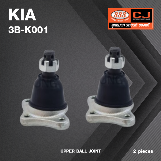 (2 ตัว) ลูกหมากปีกนกบน KIA JUMBO 2700 / 2900 ปี 2005-2011 / เกียร์จัมโบ้ / 3B-K001 / ยี่ห้อ 333 UPPER BALL JOINT