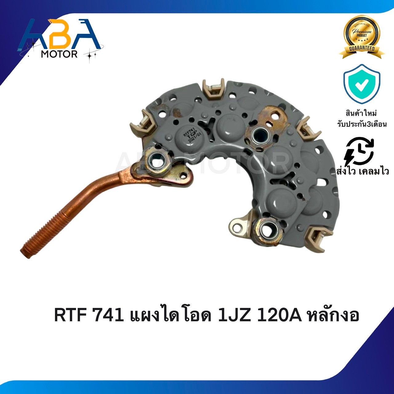 RTF741 แผงไดโอด 1JZ 120A หลักงอ (สินค้าใหม่จากโรงงาน)