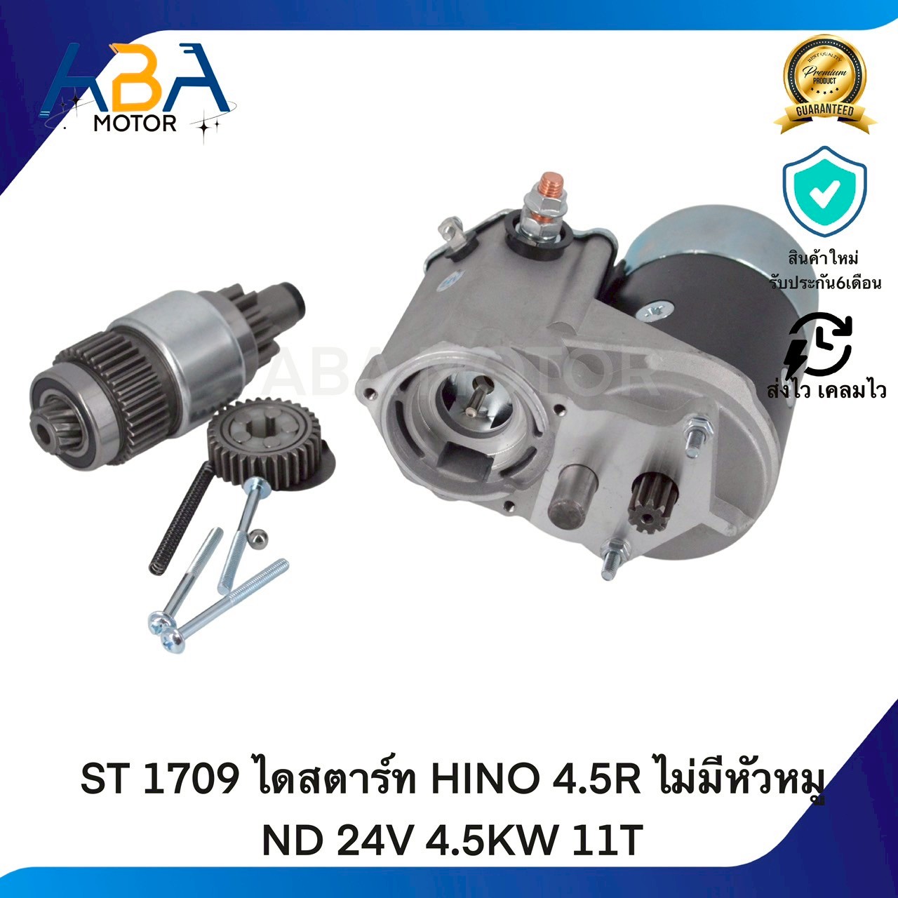 ST1709 ไดสตาร์ท HINO 4.5R ไม่มีหัวหมู ND 24V 4.5KW 11T (สินค้าใหม่จากโรงงาน)
