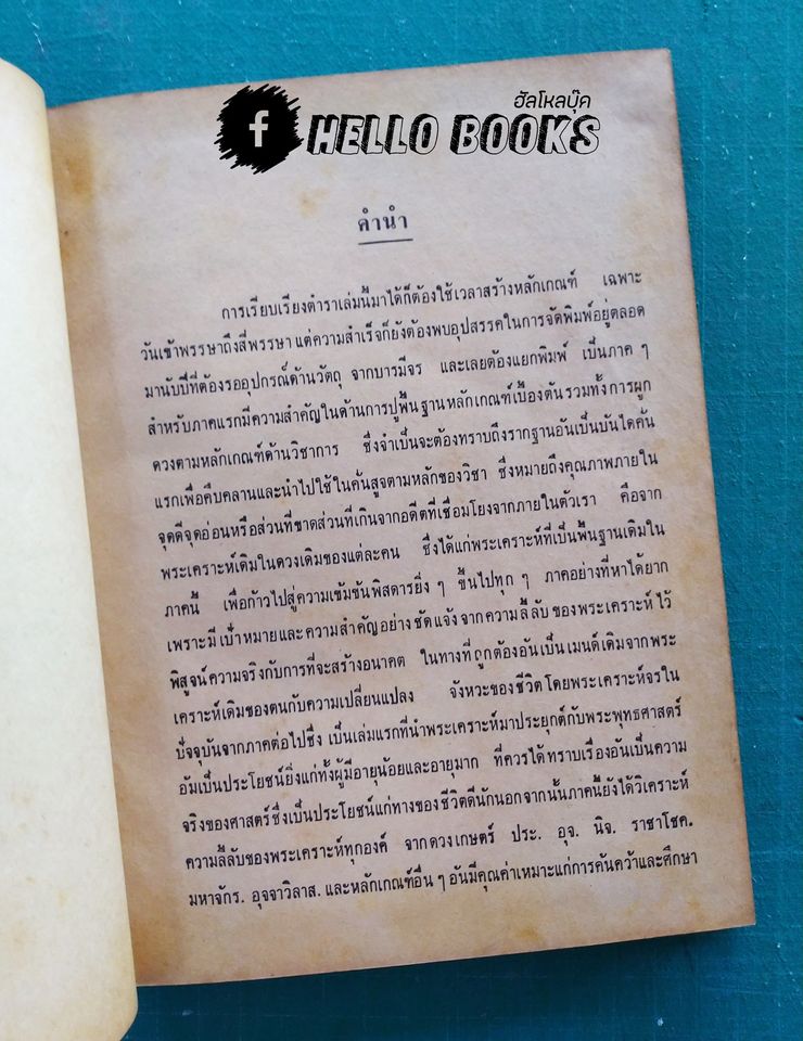 ตำราวิชาโหราศาสตร์ ประยุกต์พุทธศาสตร์ เล่ม ๑-๒