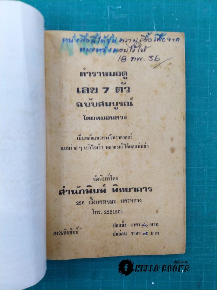 ตำราหมอดูเลข 7 ตัว ฉบับสมบูรณ์