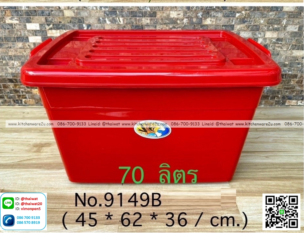 P13117 กล่องเอนกประสงค์ มีล้อ 70 ลิตร (45*62*36 cm) รุ่นประหยัด เกรดบี No.9149B (ราคาขายส่งต่อ 1 โหล: 12 ใบ: เฉลี่ย 135 บต่อใบ)