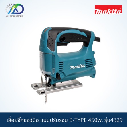 MAKITA เลื่อยจิ๊กซอว์มือแบบปรับรอบแบบเตะ B-TYPE รุ่น 4329 SKU-00002