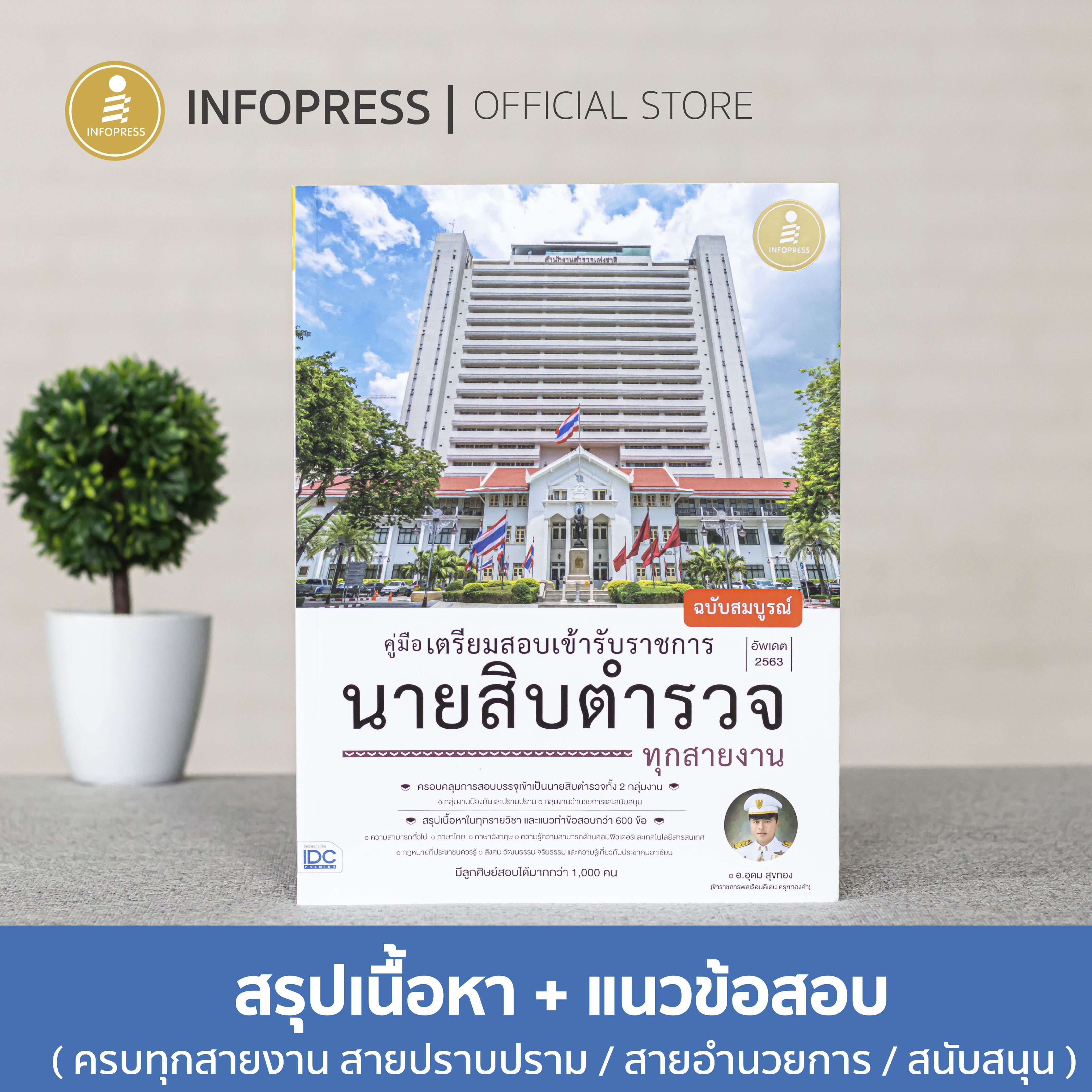 Infopress (อินโฟเพรส) คู่มือเตรียมสอบเข้ารับราชการ นายสิบตำรวจ ทุกสายงาน ฉบับสมบูรณ์ - 70932