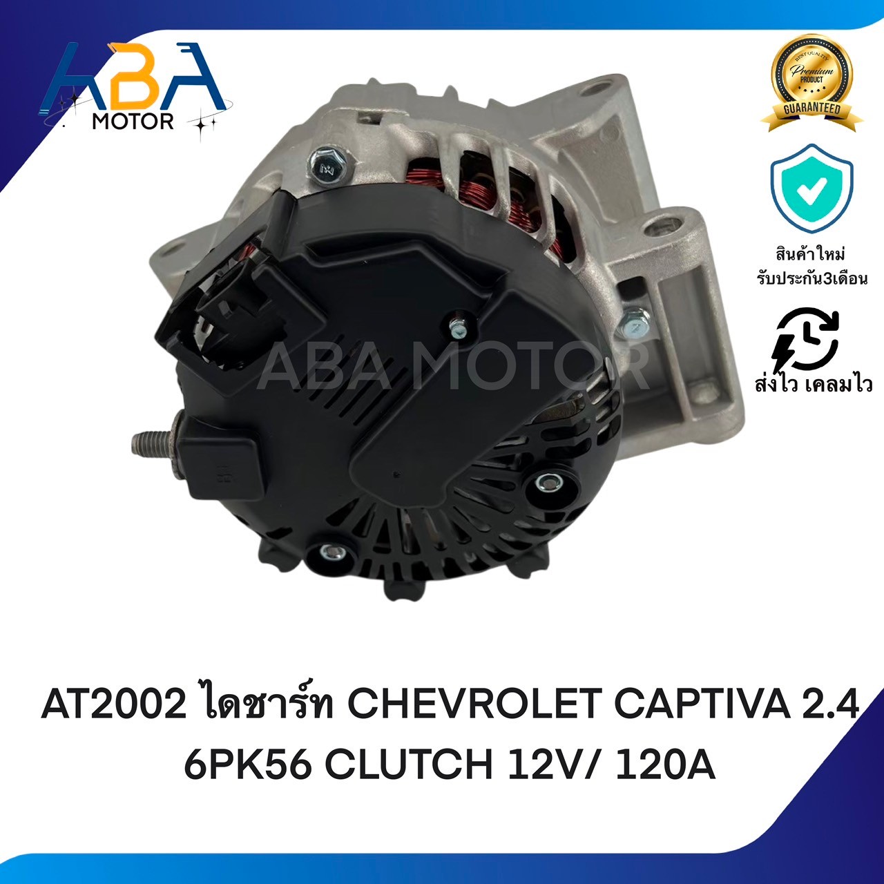 AT2002 ไดชาร์ท CHEVROLET CAPTIVA 2.4 6PK56 CLUTCH ปี 2006 12V/ 120A (สินค้าใหม่จากโรงงาน)