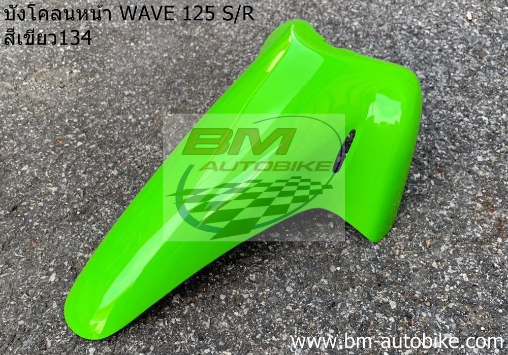 บังโคลนหน้า WAVE 125S-R สีเขียว134 1 กก.