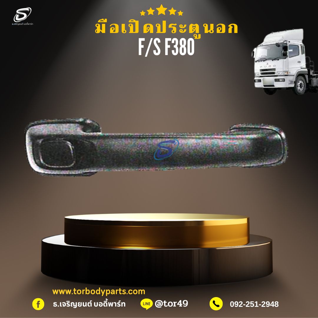 มือเปิดประตูนอก (ซ้าย-ขวา) MITSUBISHI FUSO F380 มิตซู รถบรรทุก อะไหล่รถบรรทุก อะไหล่แต่งรถบรรทุก
