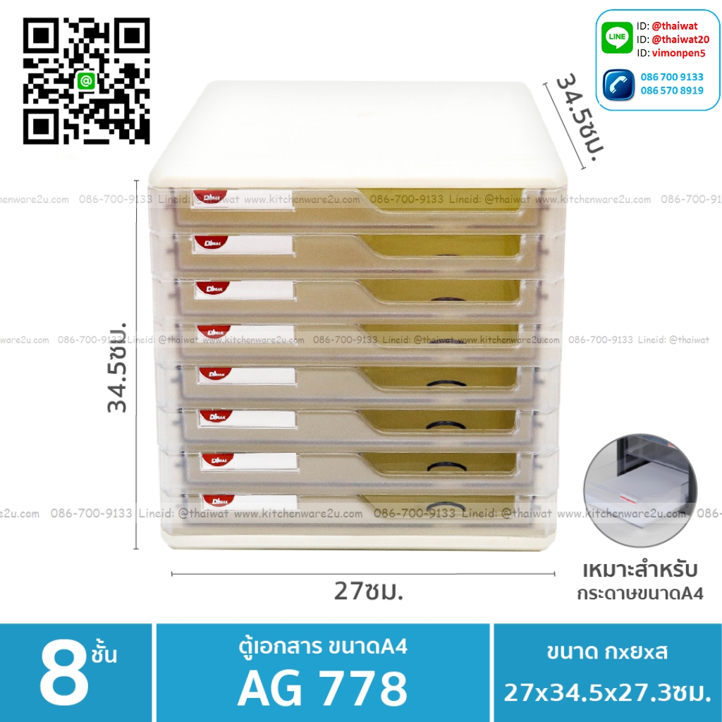P11412 ลิ้นชักใส่เอกสาร A4 จำนวน 8 ชั้น (29*35*29.5 cm) No.778 เกรดเอ (ราคาส่งต่อ 3 ชุด:เฉลี่ย 615 บต่อชุด)
